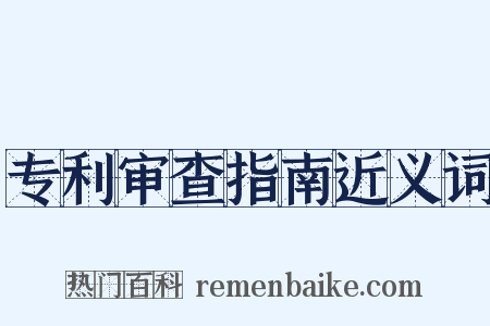 专利审查指南近义词是什么意思的图片